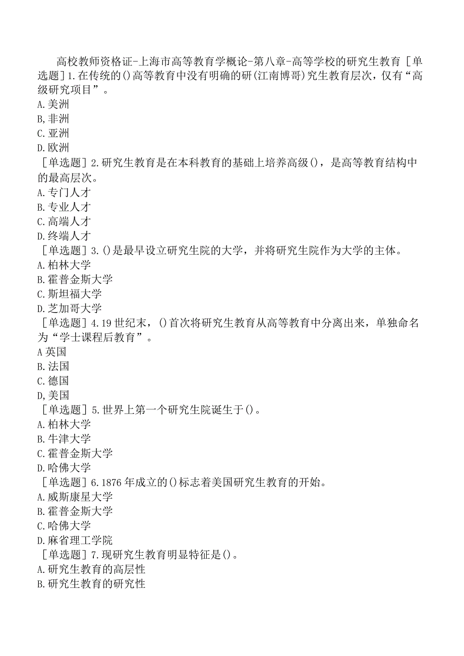 高校教师资格证-上海市高等教育学概论-第八章-高等学校的研究生教育.docx_第1页