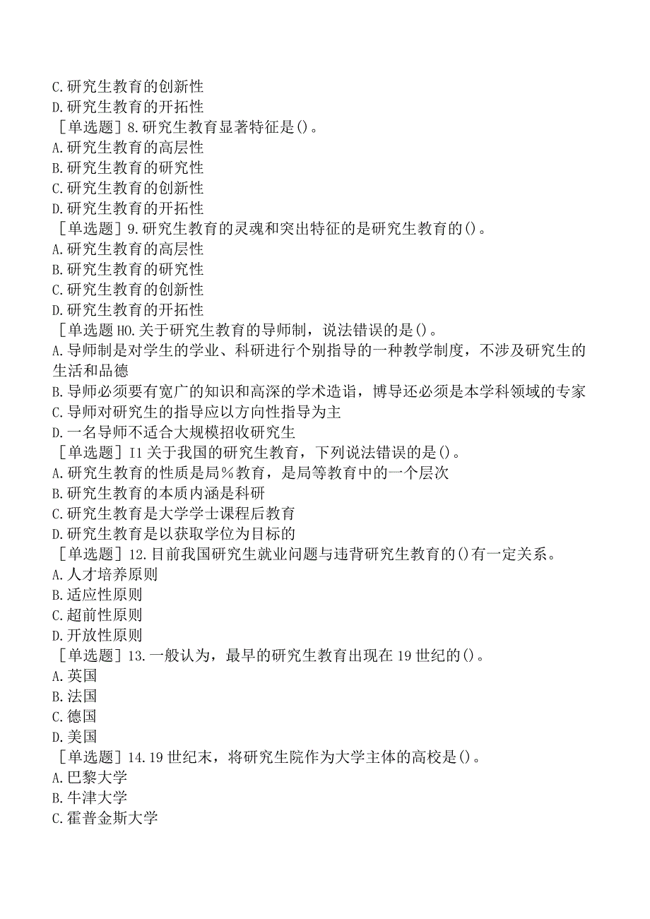 高校教师资格证-上海市高等教育学概论-第八章-高等学校的研究生教育.docx_第2页