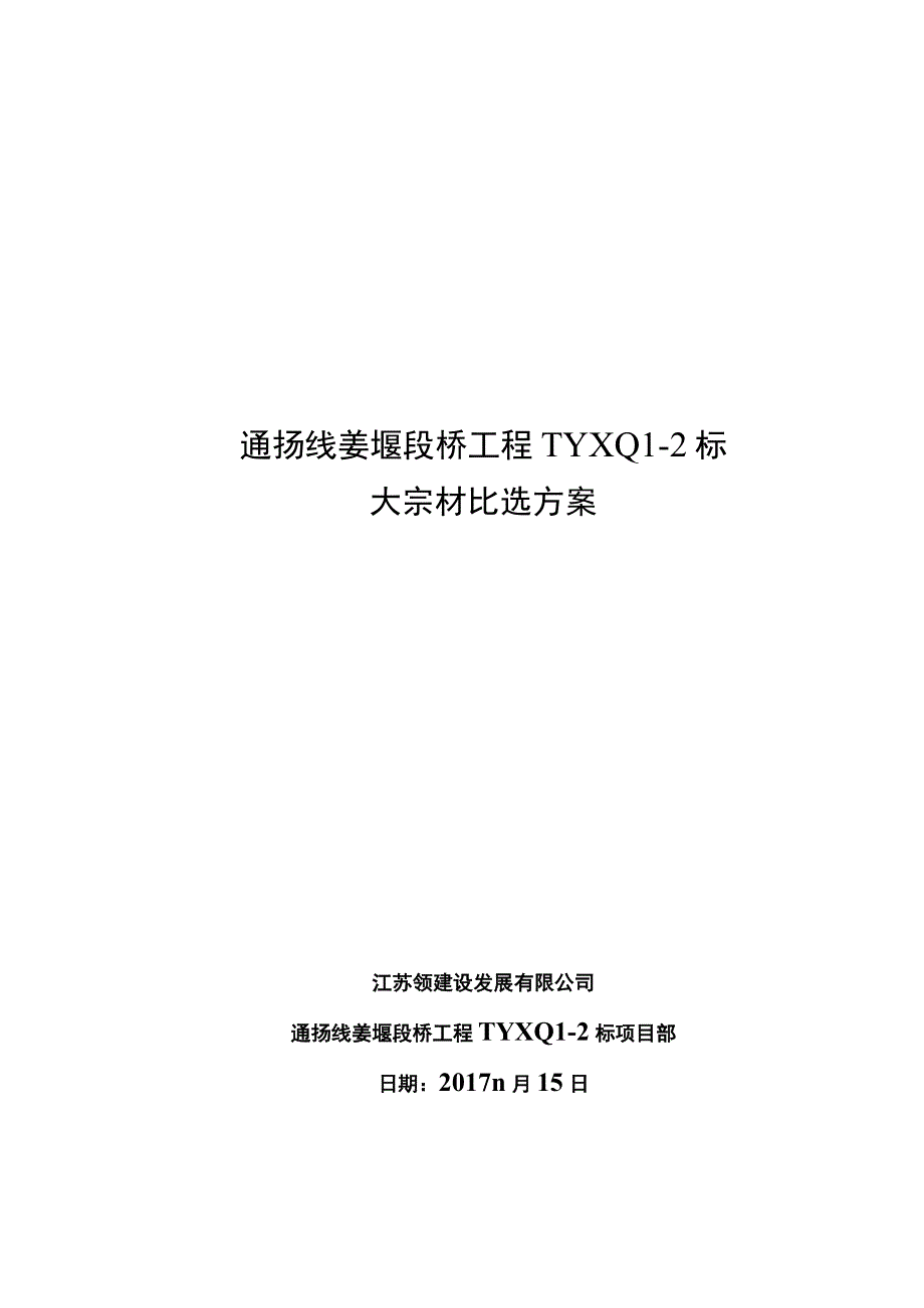 材料比选方案.docx_第1页