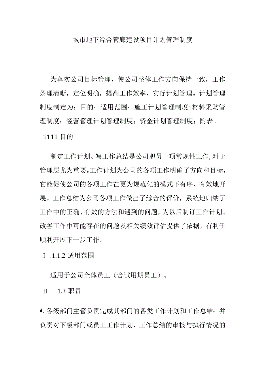 城市地下综合管廊建设项目计划管理制度.docx_第1页