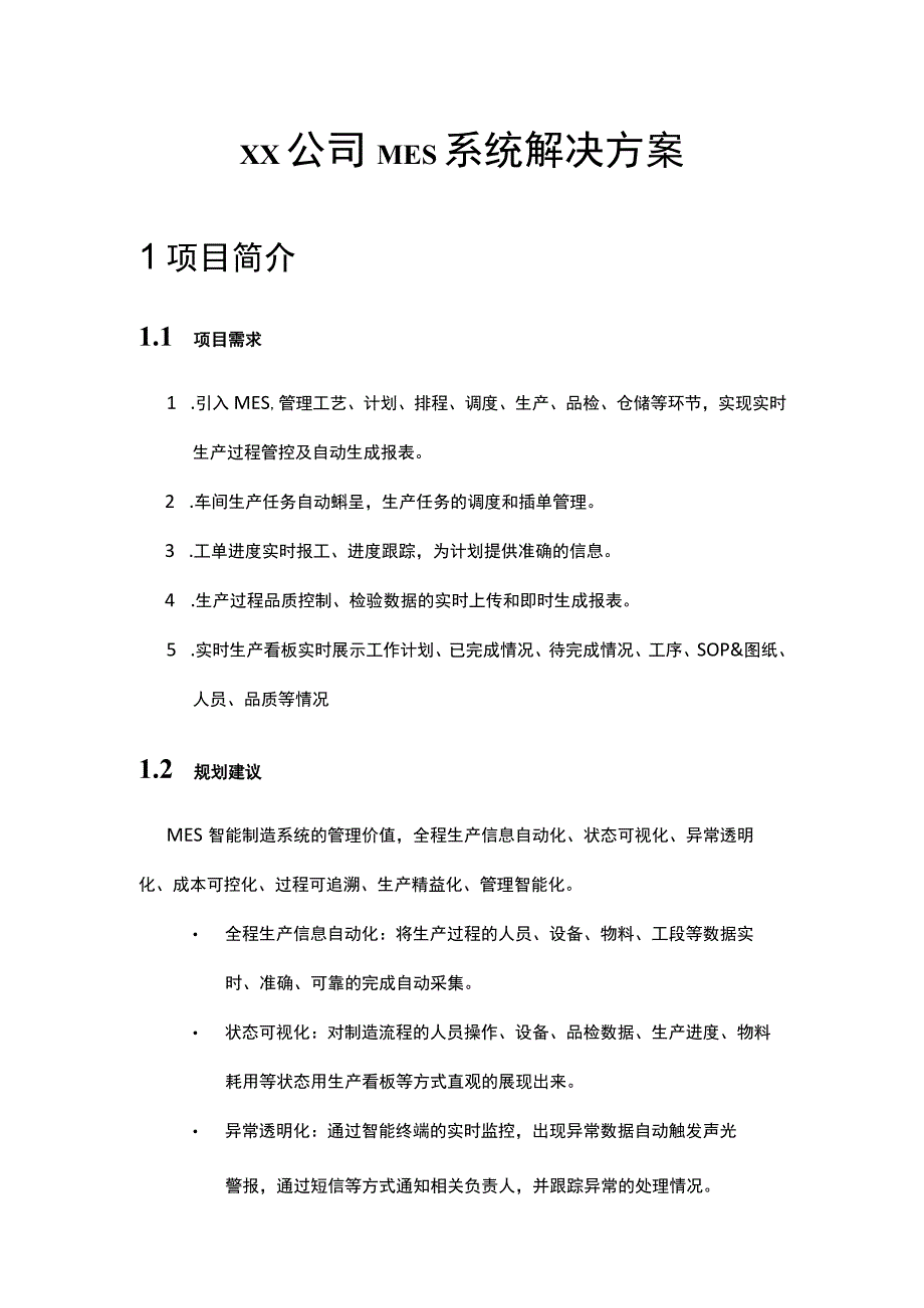 关于MES系统的建设方案.docx_第1页