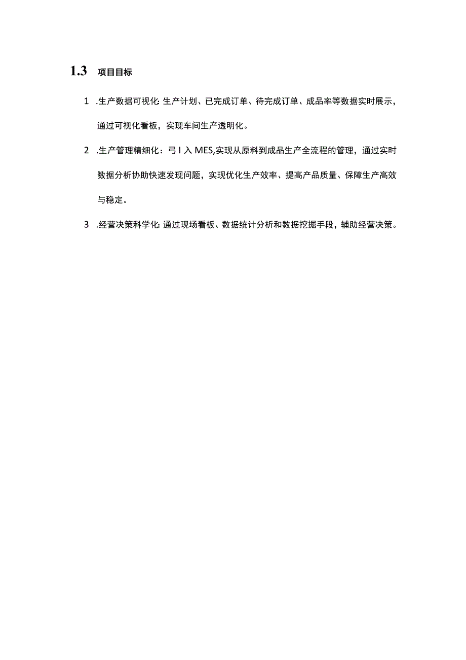 关于MES系统的建设方案.docx_第2页