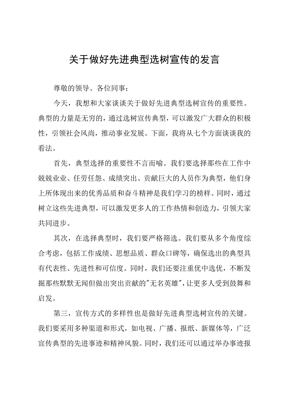 关于做好先进典型选树宣传的发言.docx_第1页