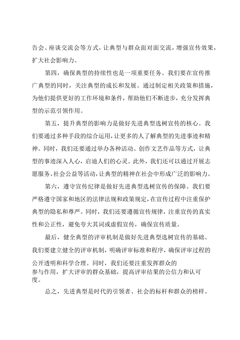 关于做好先进典型选树宣传的发言.docx_第2页