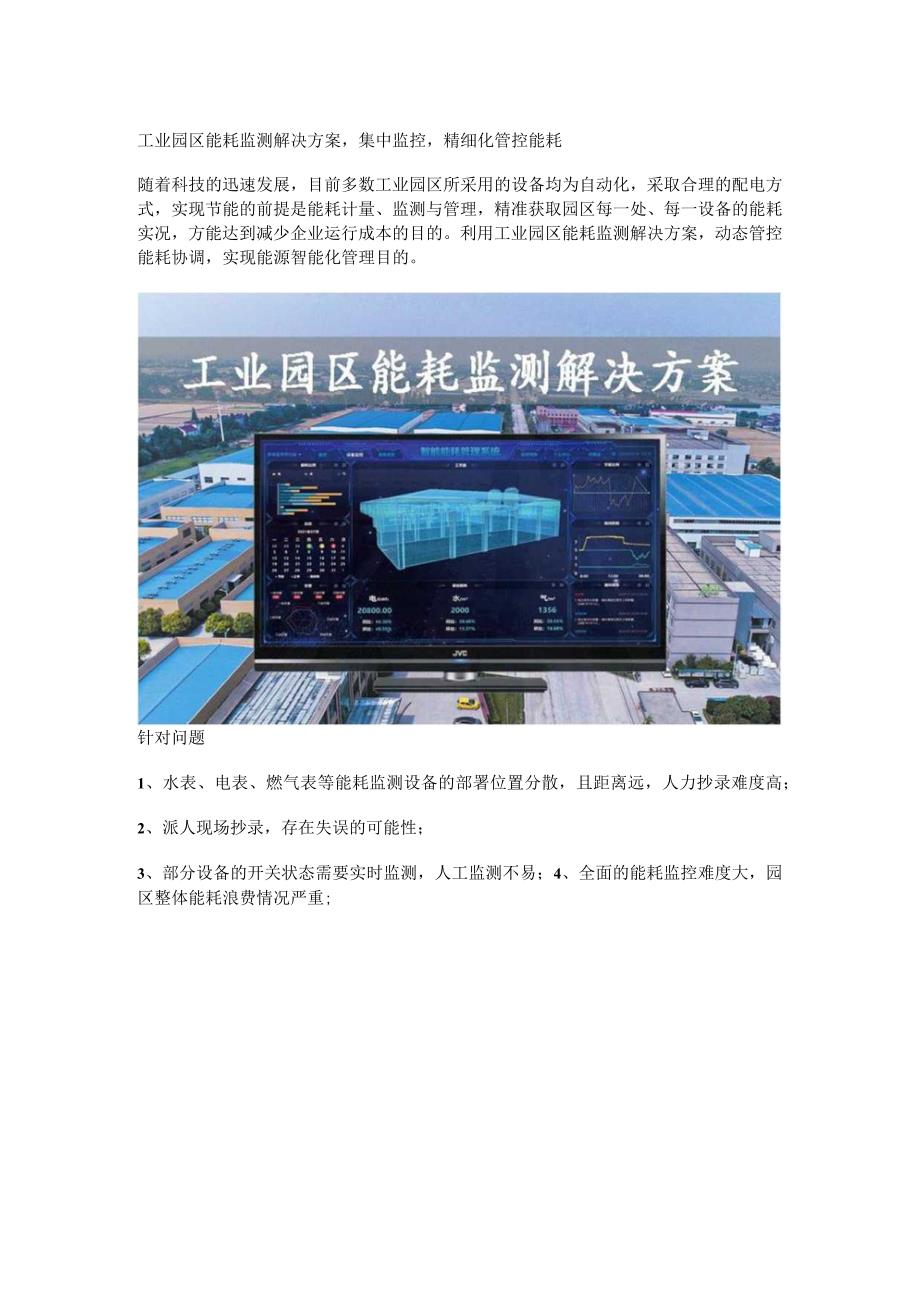 工业园区能耗监测解决方案.docx_第1页