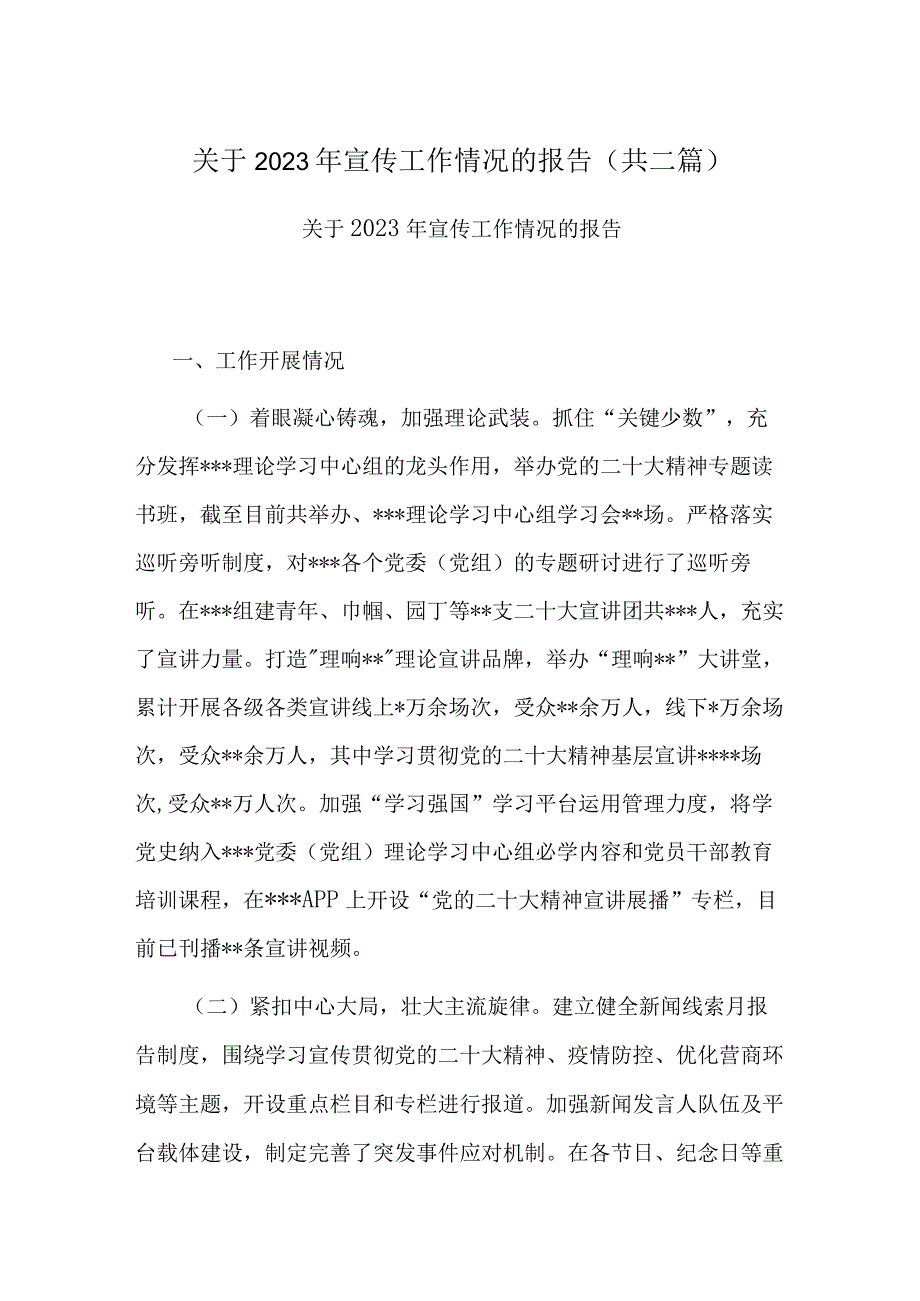 关于2022年宣传工作情况的报告(共二篇).docx_第1页