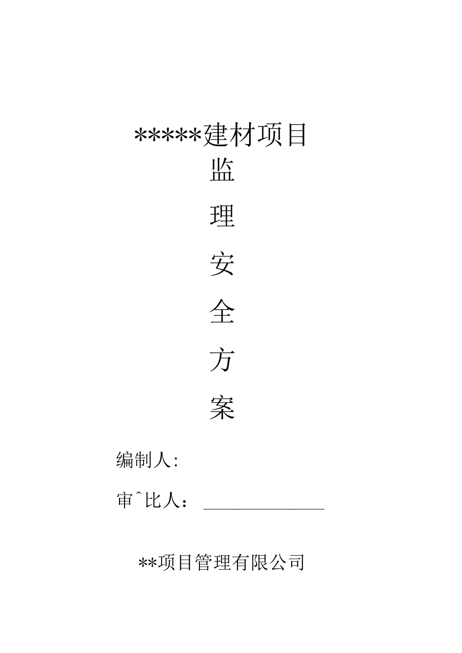 厂房安全监理方案.docx_第1页