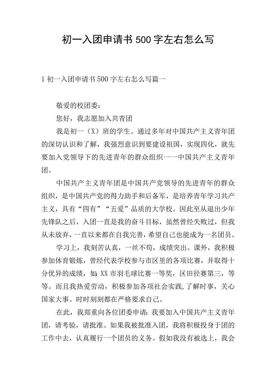 初一入团申请书500字左右怎么写.docx_第1页