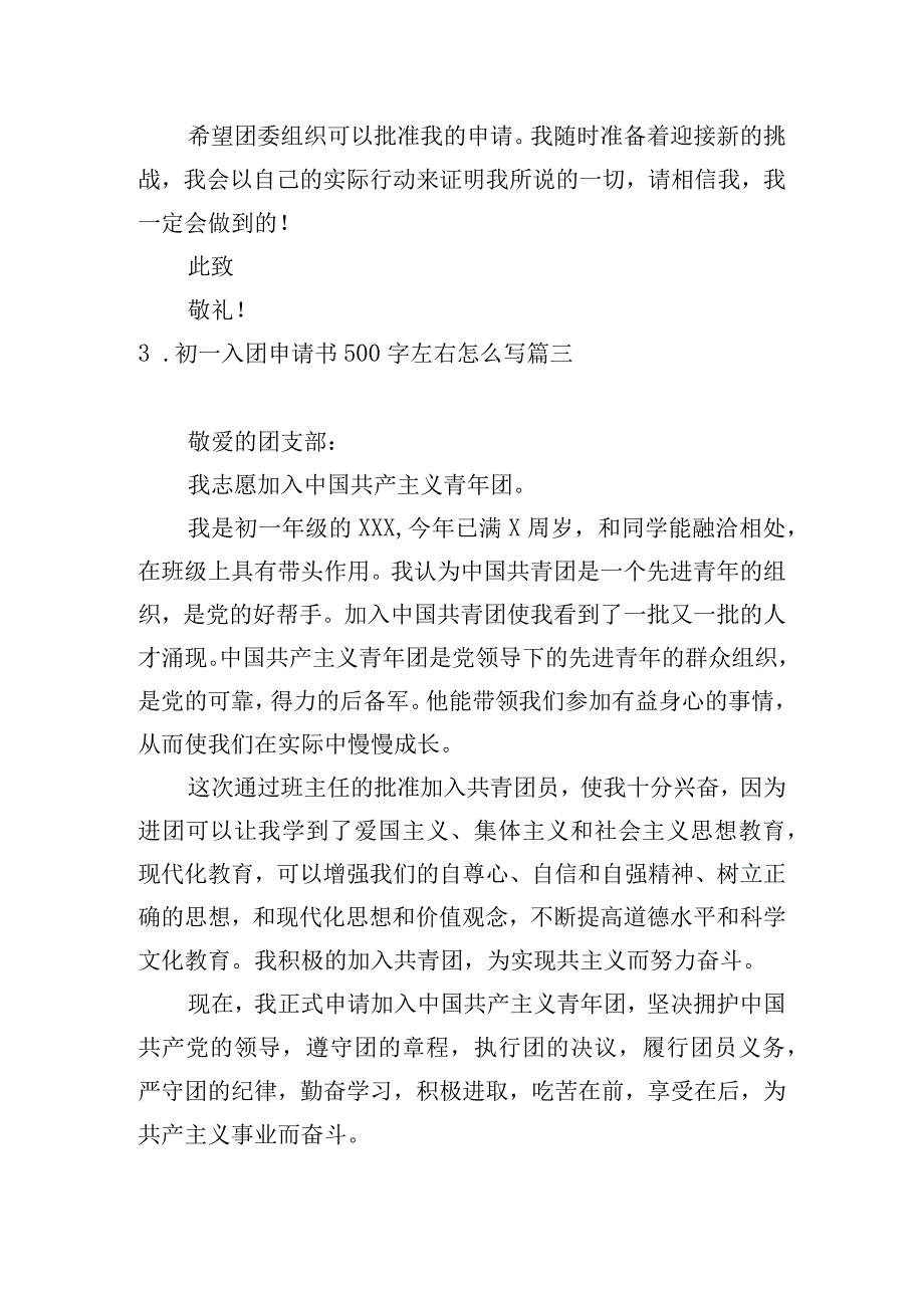 初一入团申请书500字左右怎么写.docx_第3页