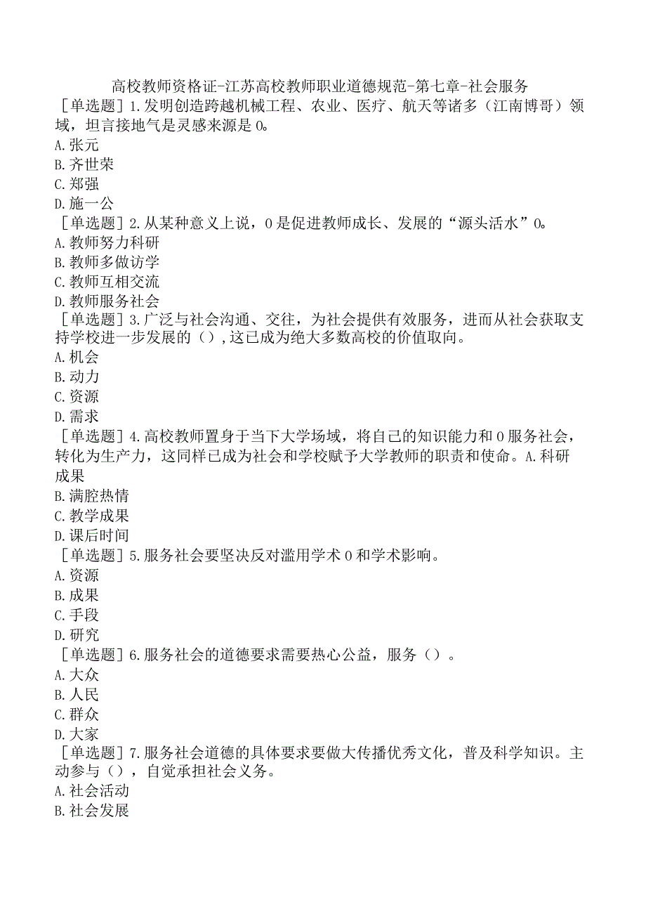 高校教师资格证-江苏高校教师职业道德规范-第七章-社会服务.docx_第1页