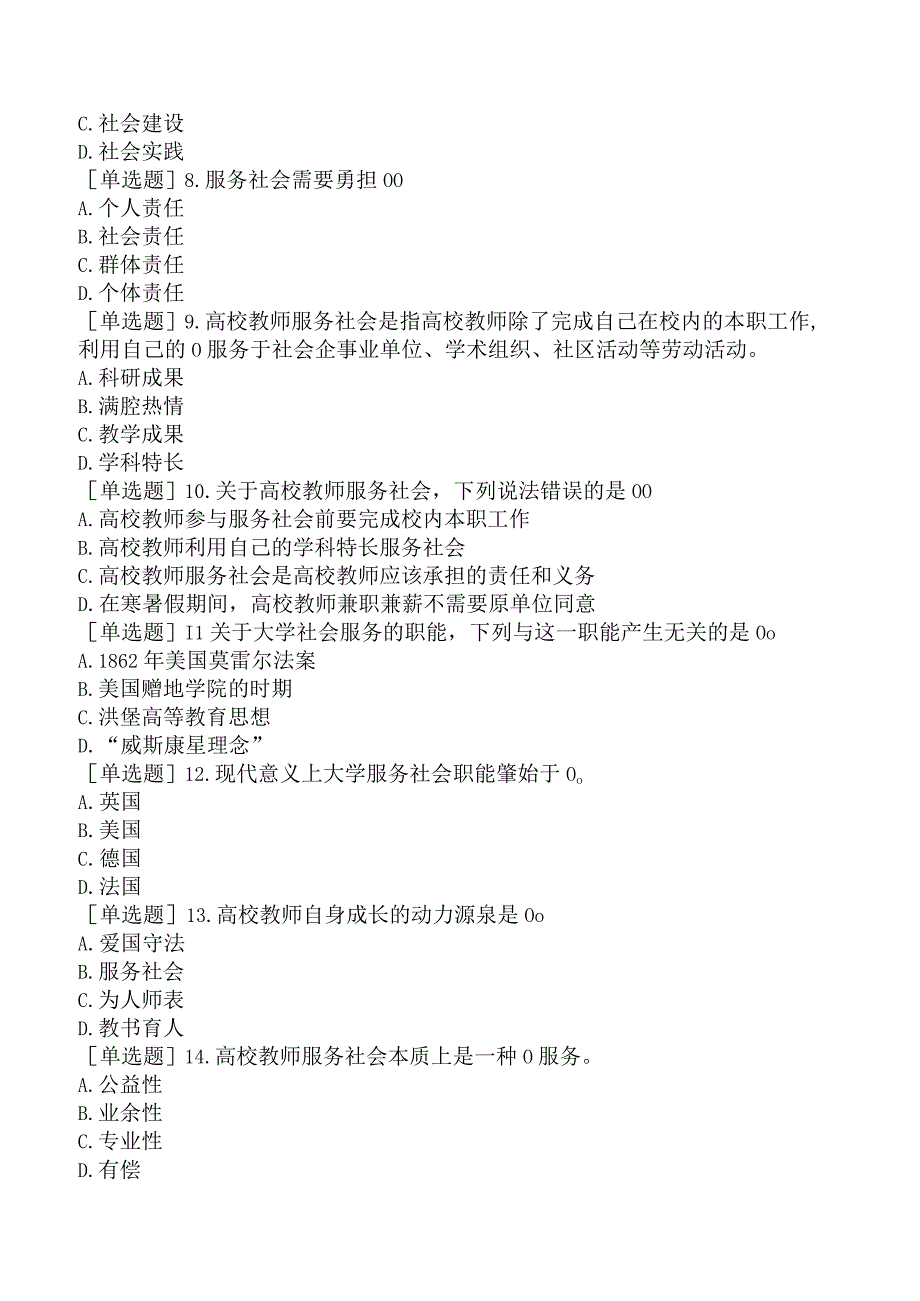 高校教师资格证-江苏高校教师职业道德规范-第七章-社会服务.docx_第2页