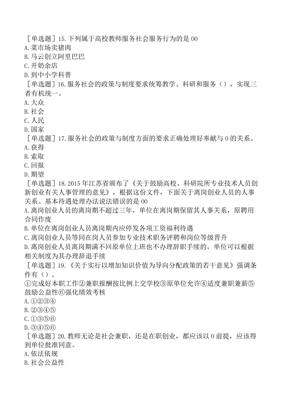 高校教师资格证-江苏高校教师职业道德规范-第七章-社会服务.docx_第3页