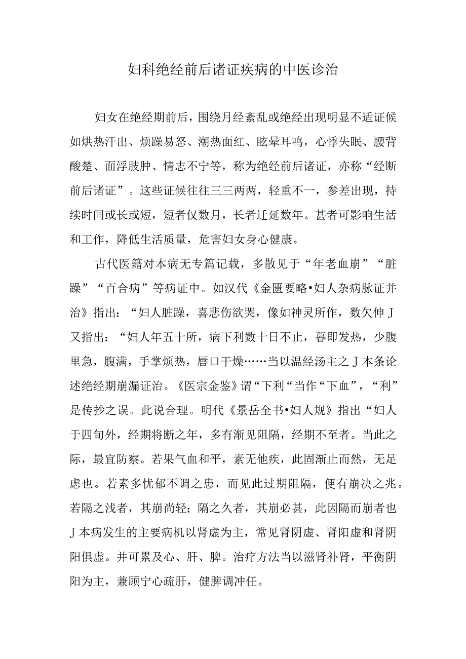 妇科绝经前后诸证疾病的中医诊治.docx_第1页