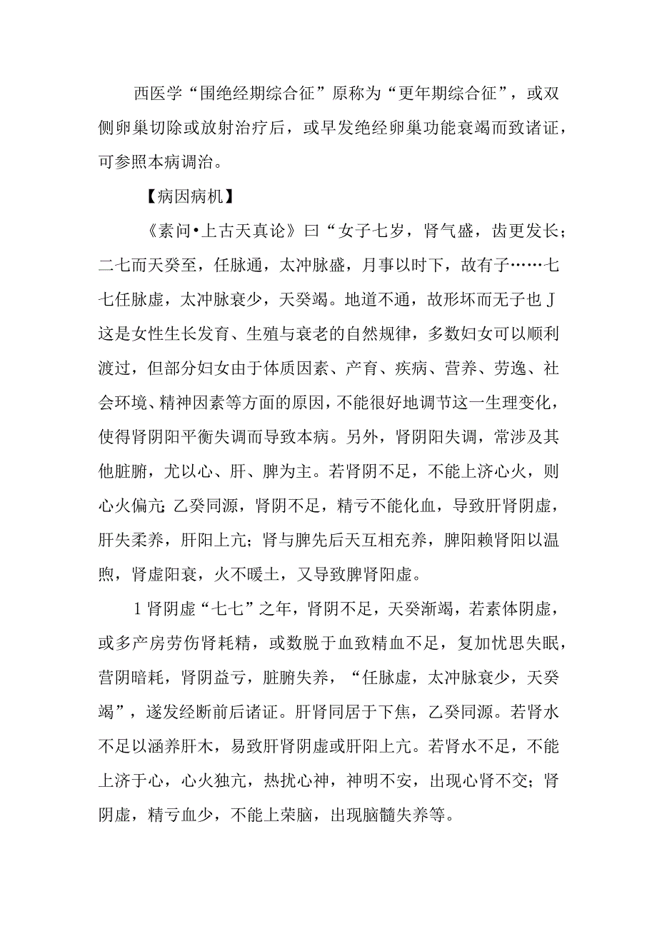 妇科绝经前后诸证疾病的中医诊治.docx_第2页