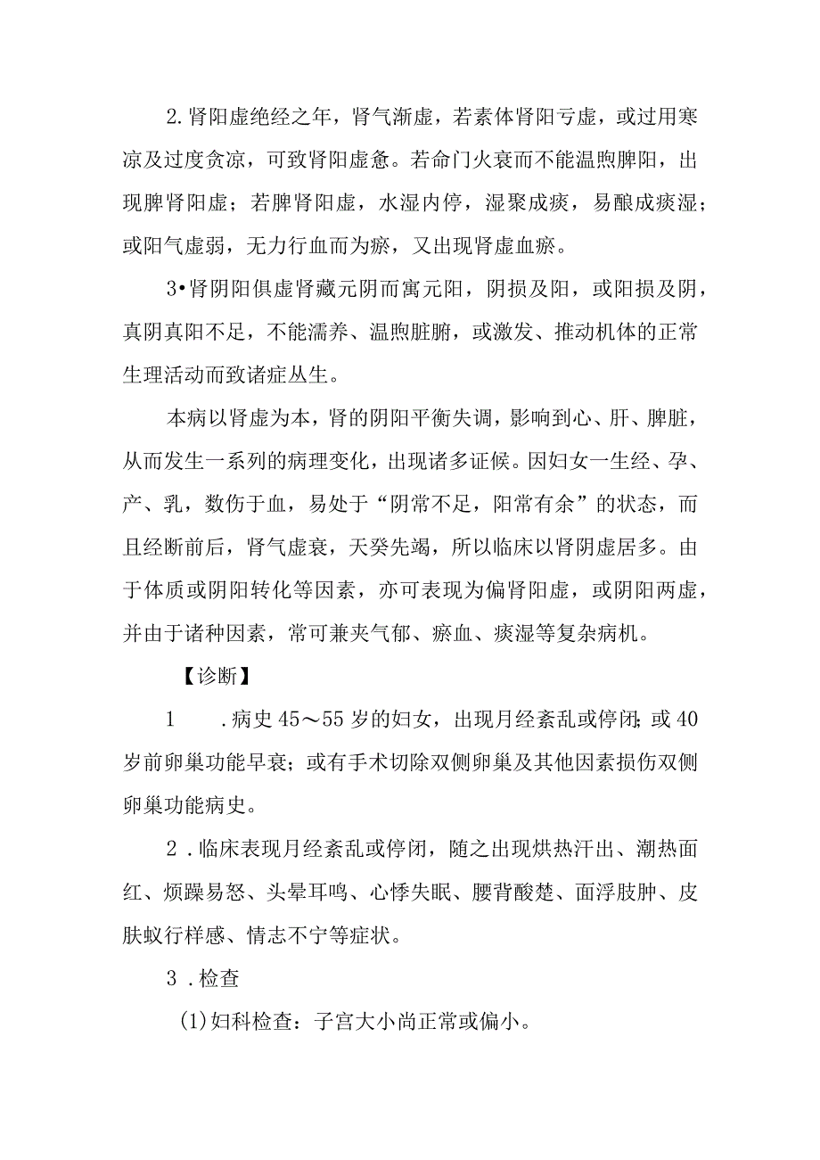 妇科绝经前后诸证疾病的中医诊治.docx_第3页