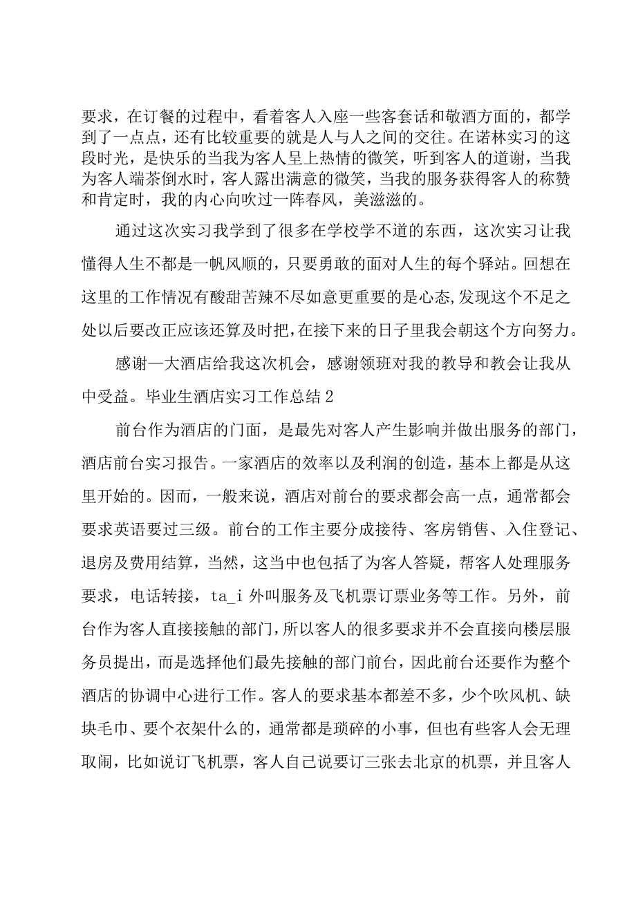 毕业生酒店实习工作总结9篇.docx_第2页