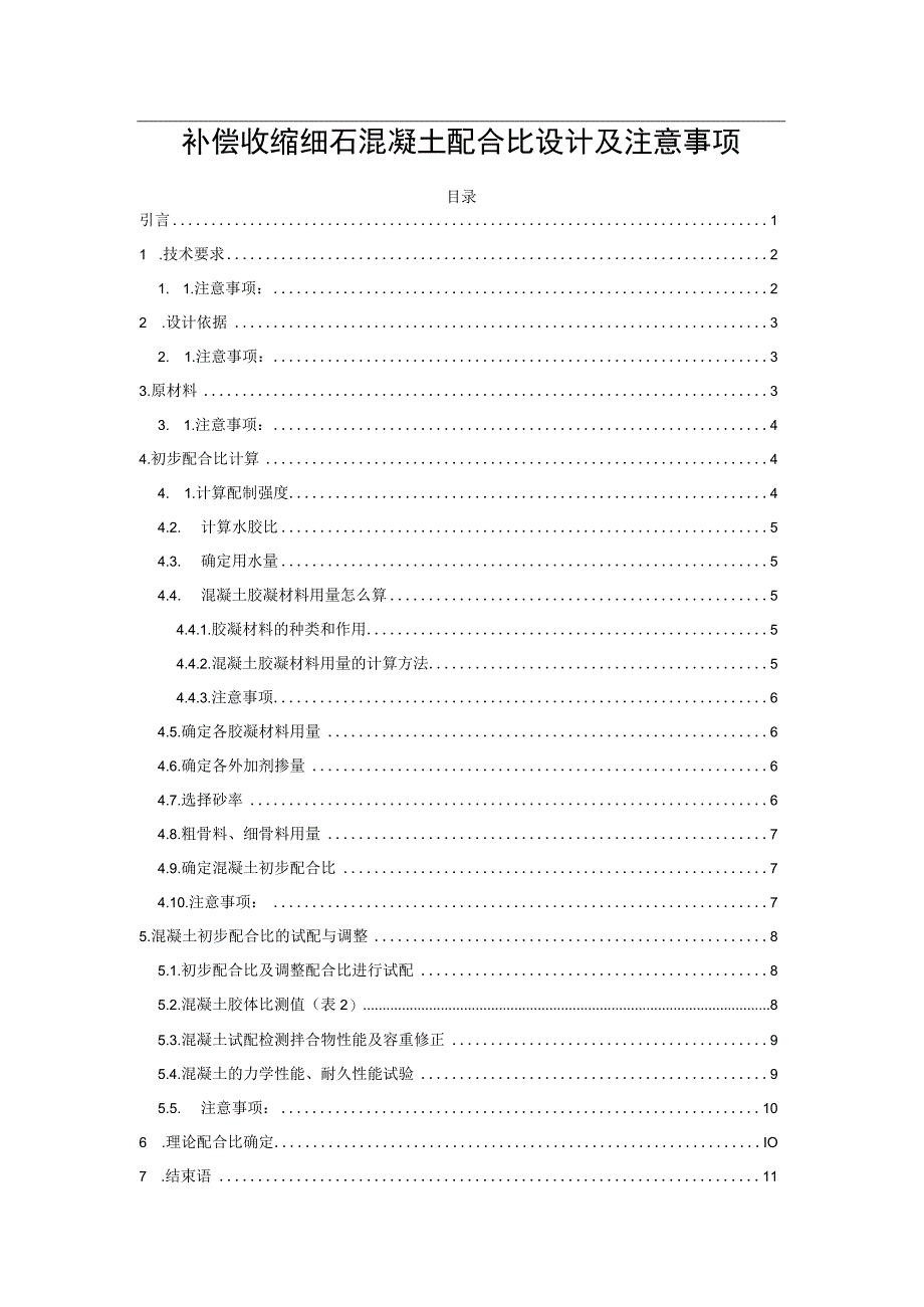 补偿收缩细石混凝土配合比设计及注意事项.docx_第1页