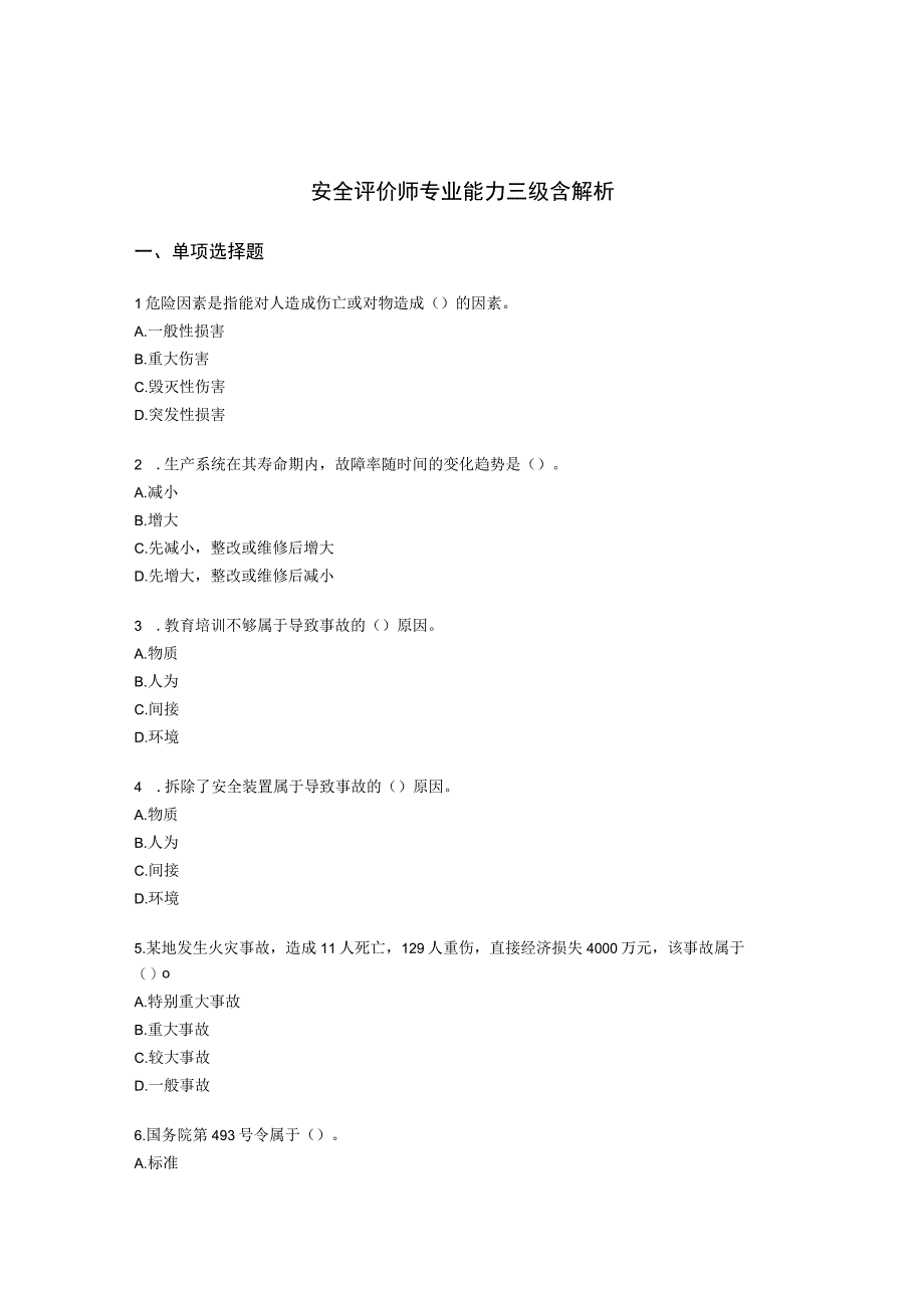 安全评价师专业能力三级含解析.docx_第1页