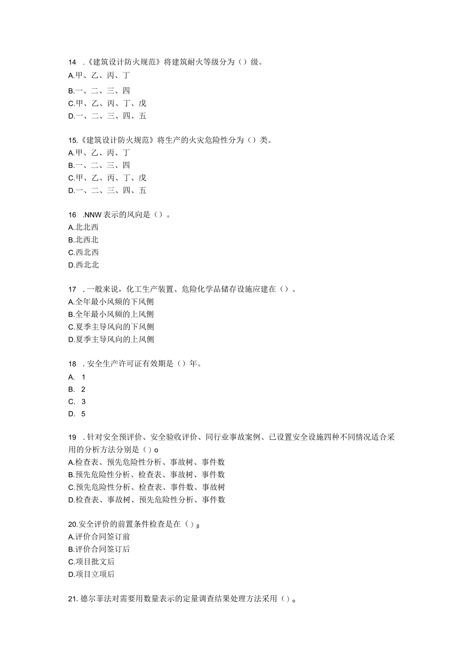 安全评价师专业能力三级含解析.docx_第3页