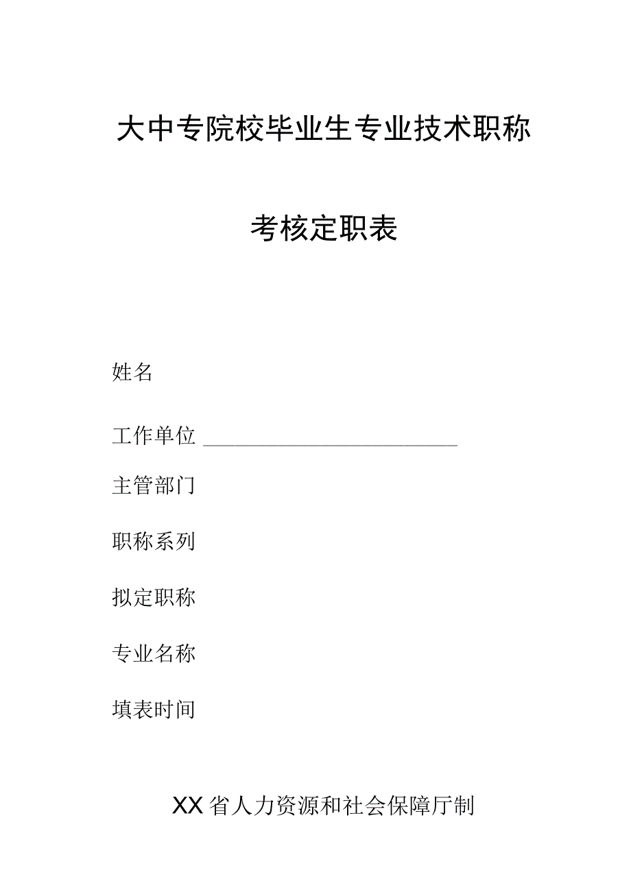 大中毕业生职称（新）.docx_第1页