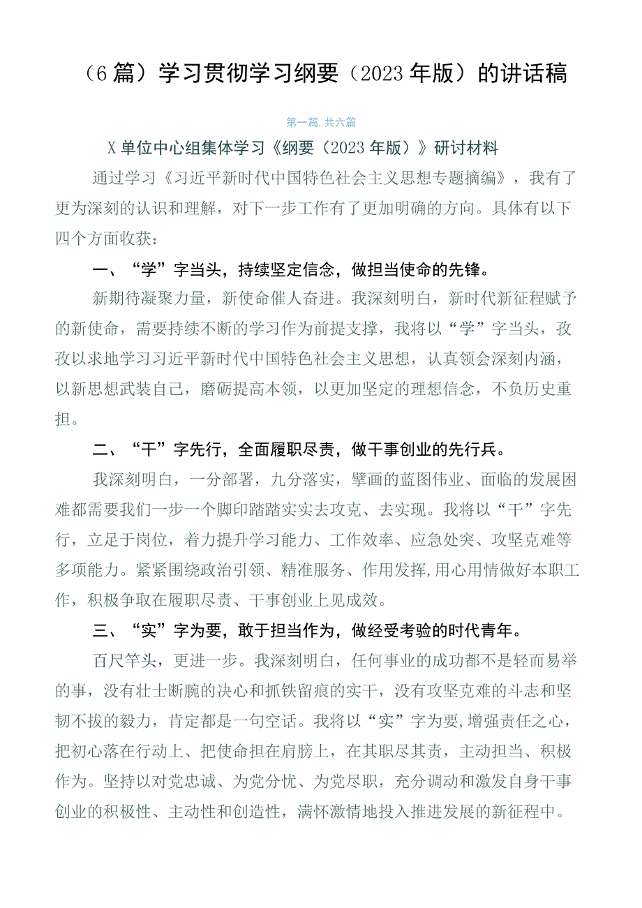 （6篇）学习贯彻学习纲要（2023年版）的讲话稿.docx_第1页