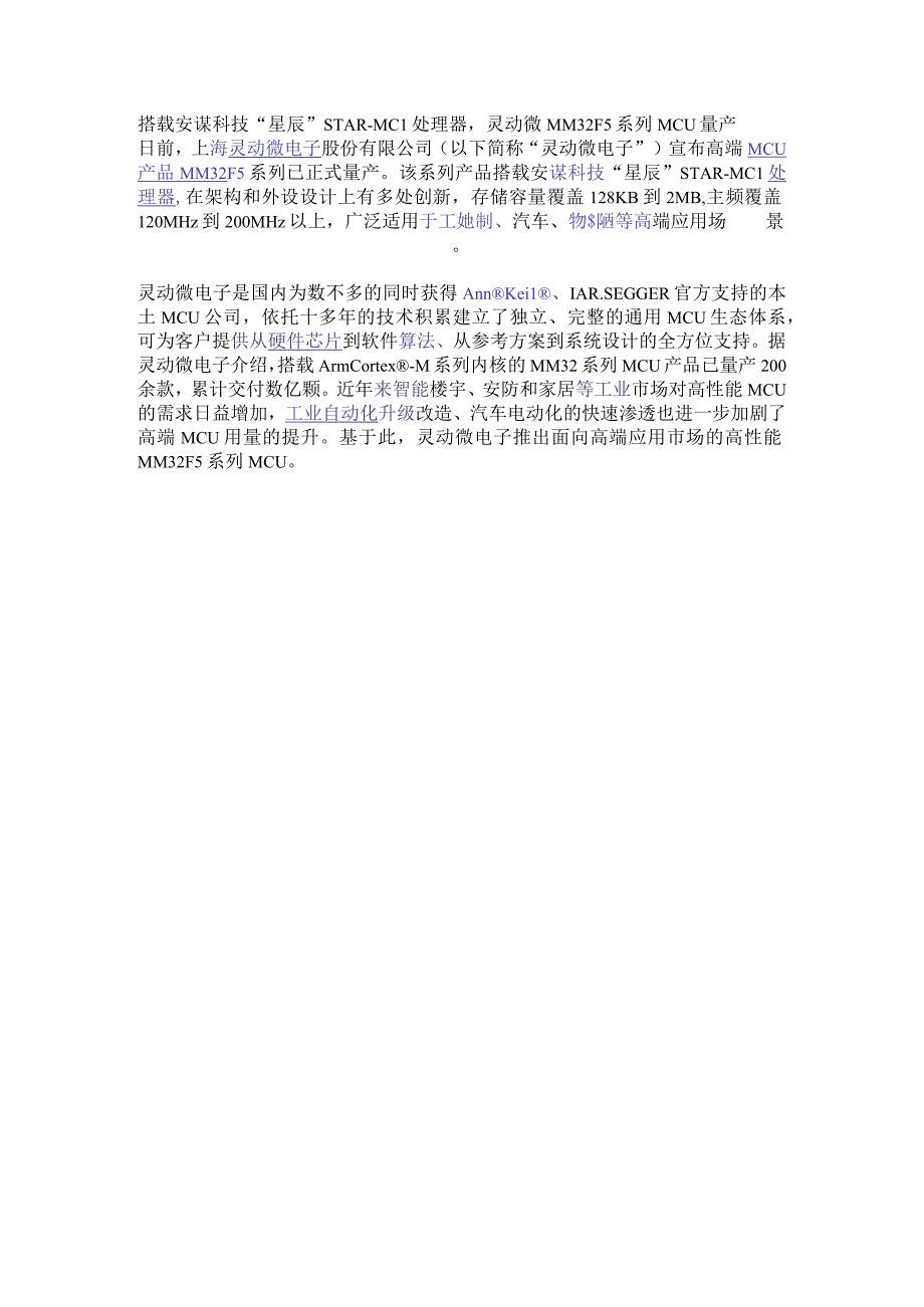 搭载安谋科技“星辰” STAR-MC1处理器灵动微MM32F5系列MCU量产.docx_第1页