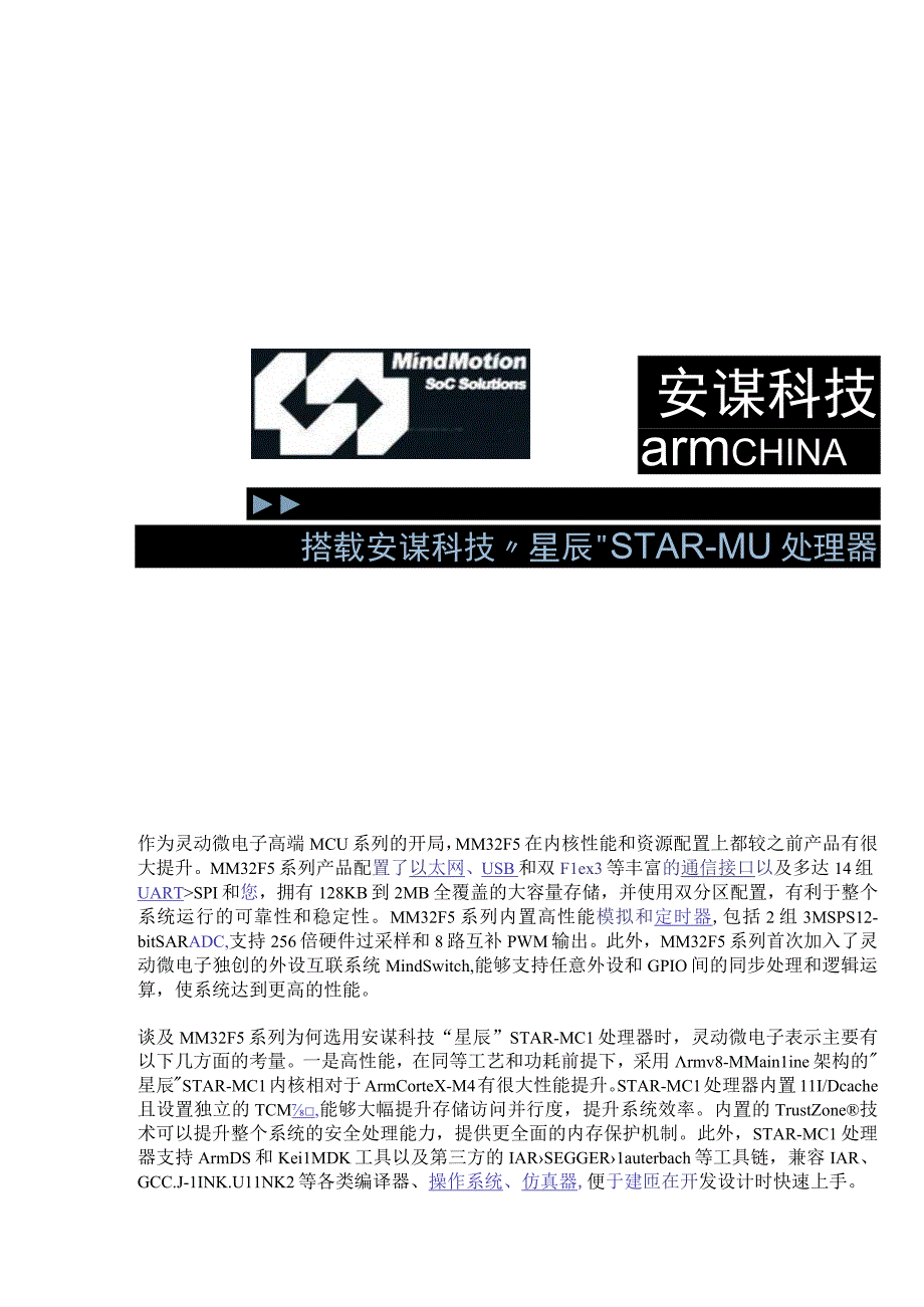 搭载安谋科技“星辰” STAR-MC1处理器灵动微MM32F5系列MCU量产.docx_第2页