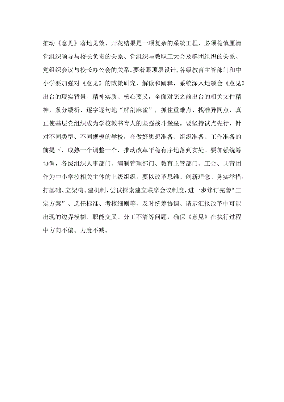 （8篇）2023《关于建立中小学校党组织领导的校长负责制的意见（试行）》学习交流心得体会发言材料最新.docx_第3页