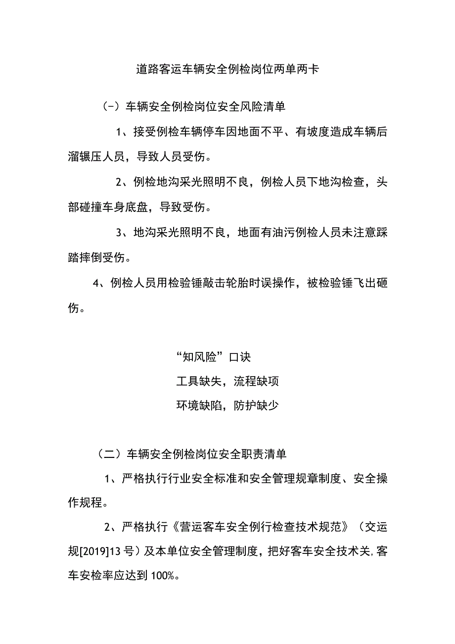 道路客运车辆安全例检岗位两单两卡.docx_第1页