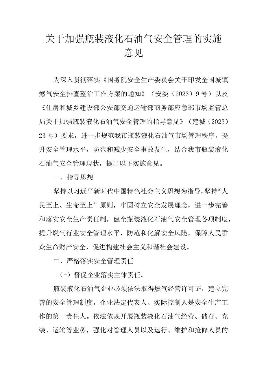 关于加强瓶装液化石油气安全管理的实施意见.docx_第1页