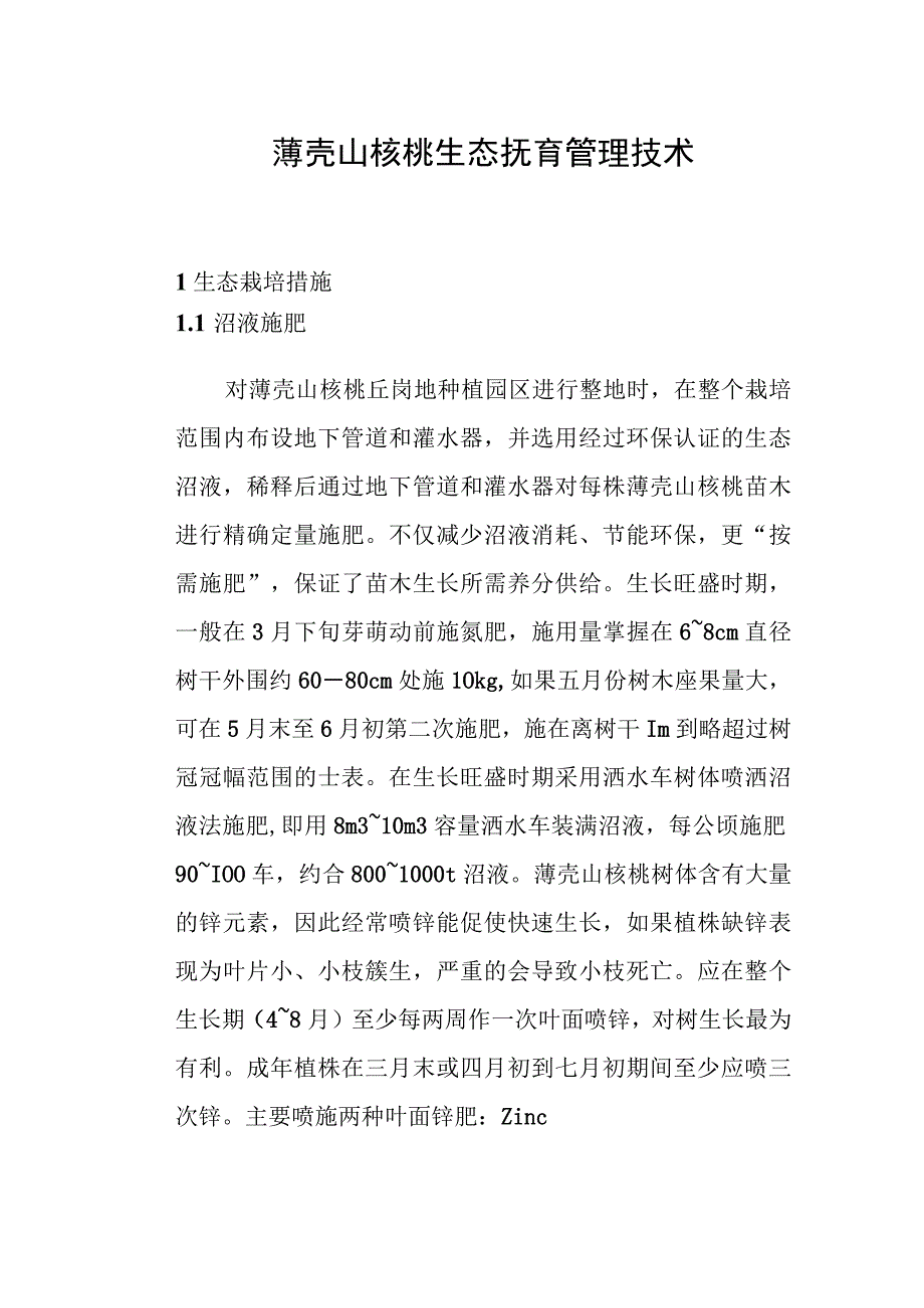 薄壳山核桃生态抚育管理技术.docx_第1页