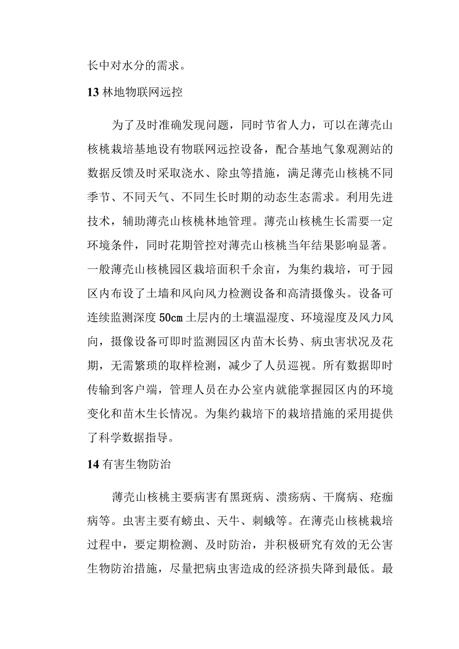 薄壳山核桃生态抚育管理技术.docx_第3页