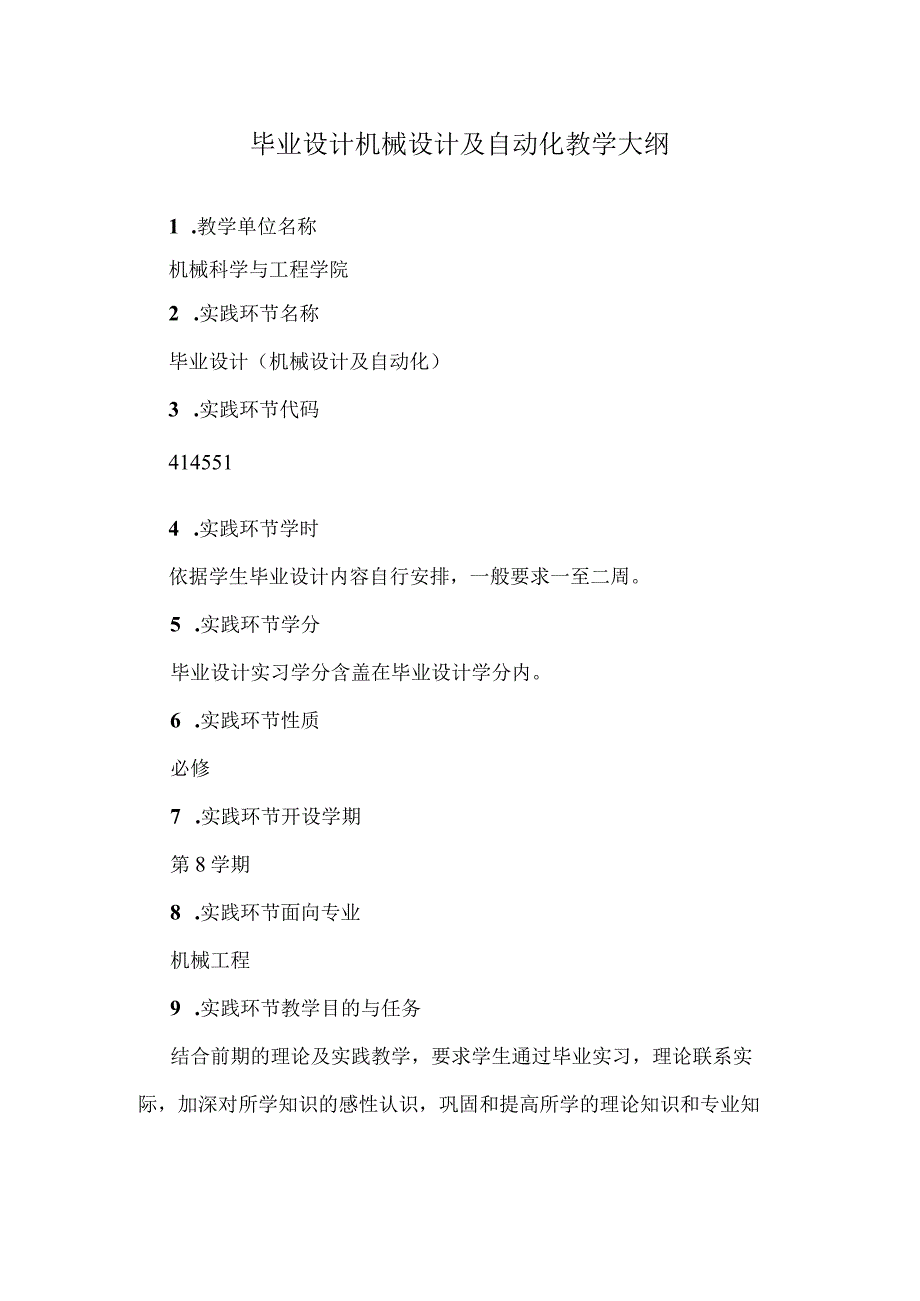 毕业设计机械设计及自动化教学大纲.docx_第1页