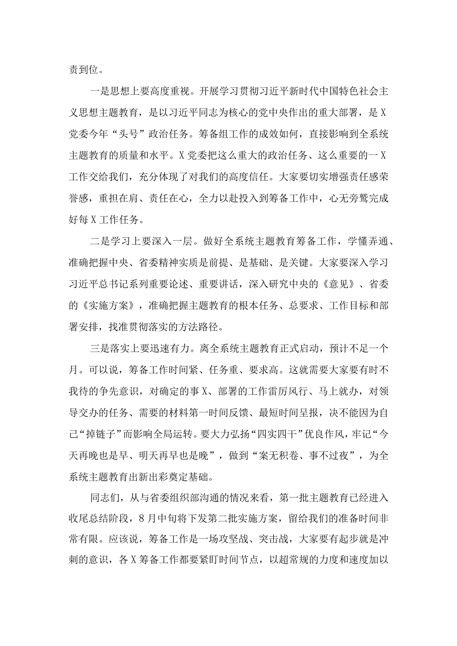 （10篇）2023第二批主题教育筹备工作动员会上的讲话范文.docx_第2页