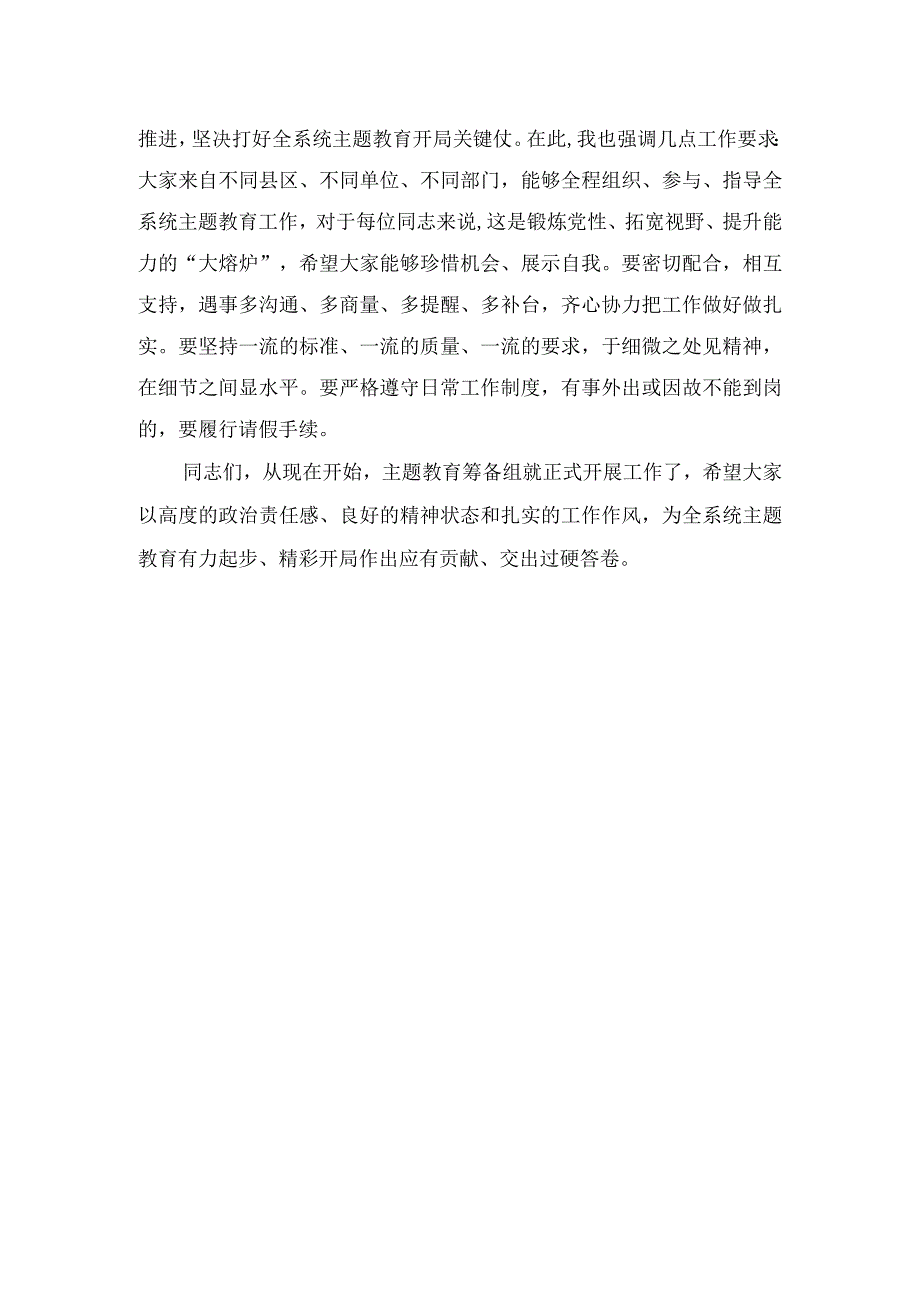 （10篇）2023第二批主题教育筹备工作动员会上的讲话范文.docx_第3页