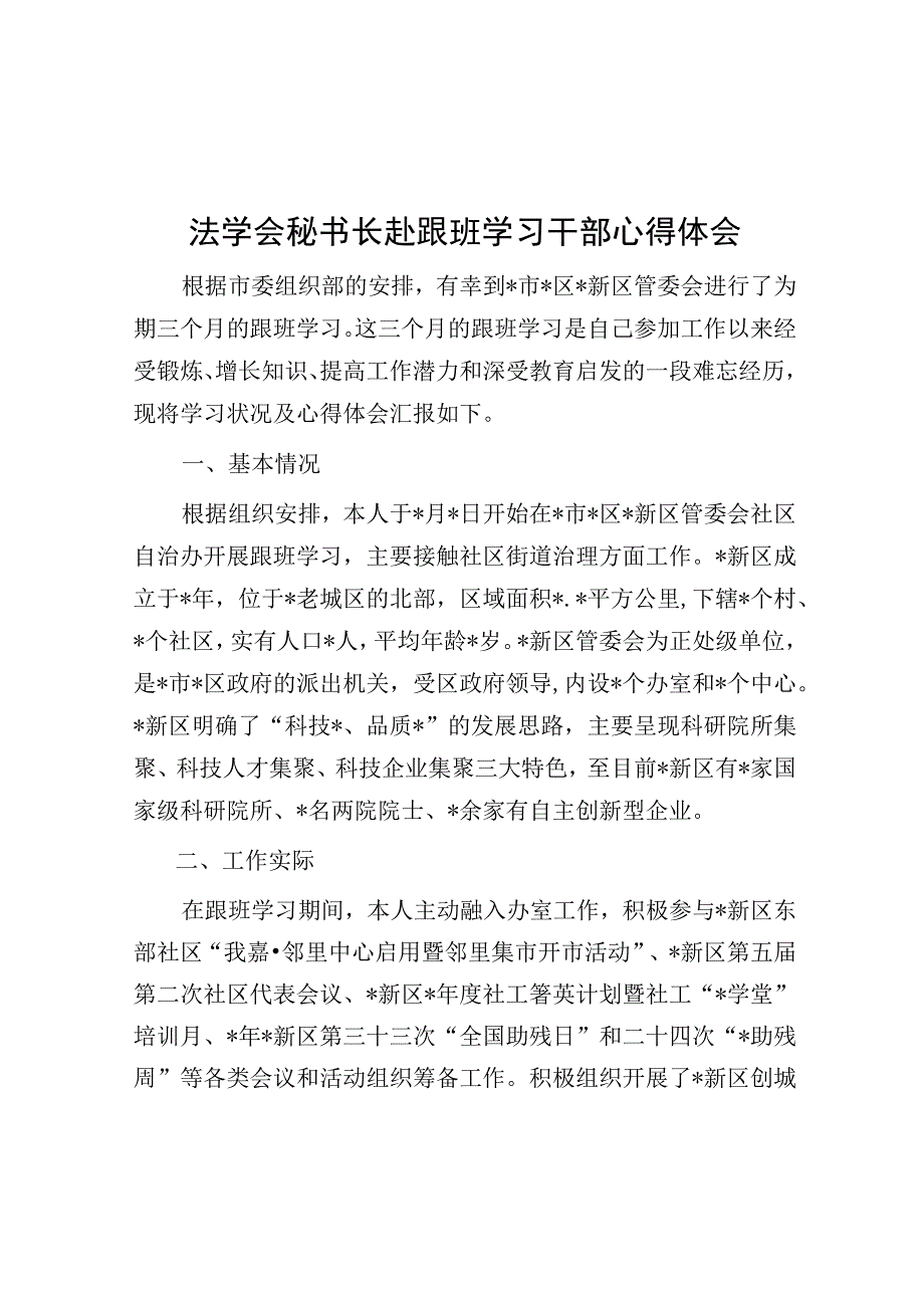 法学会秘书长赴跟班学习干部心得体会.docx_第1页