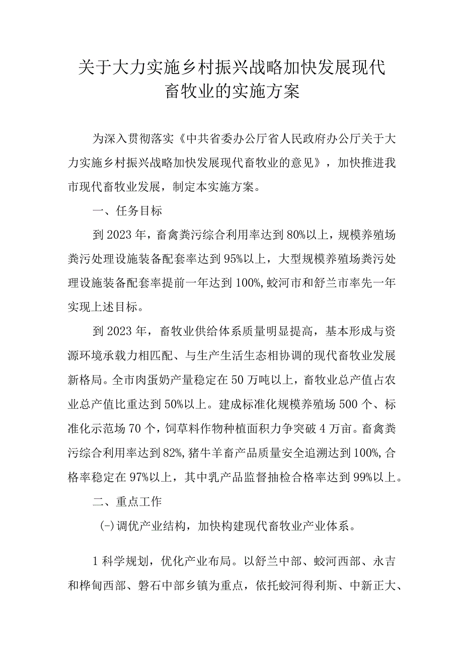 关于大力实施乡村振兴战略加快发展现代畜牧业的实施方案.docx_第1页