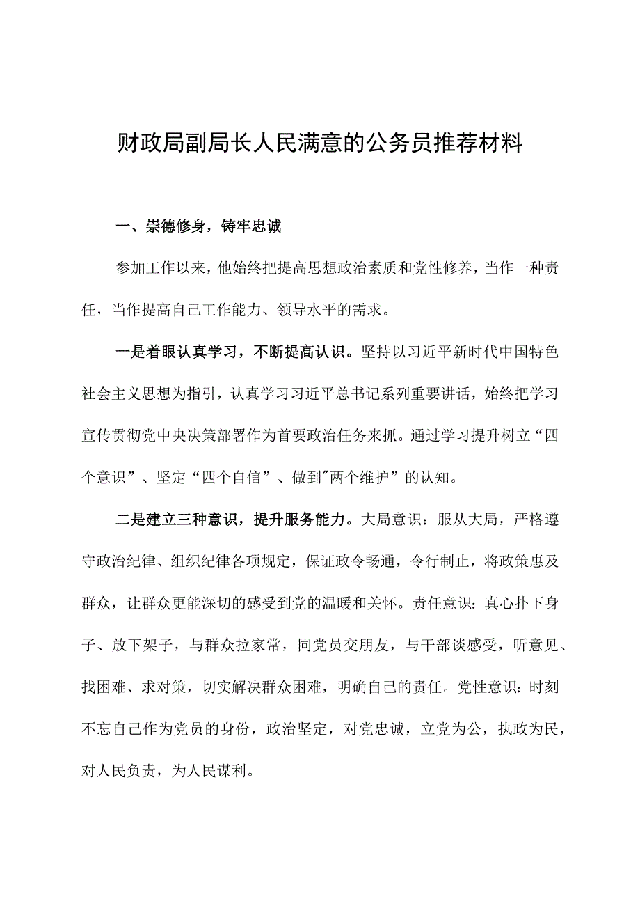 财政局副局长人民满意的公务员推荐材料.docx_第1页