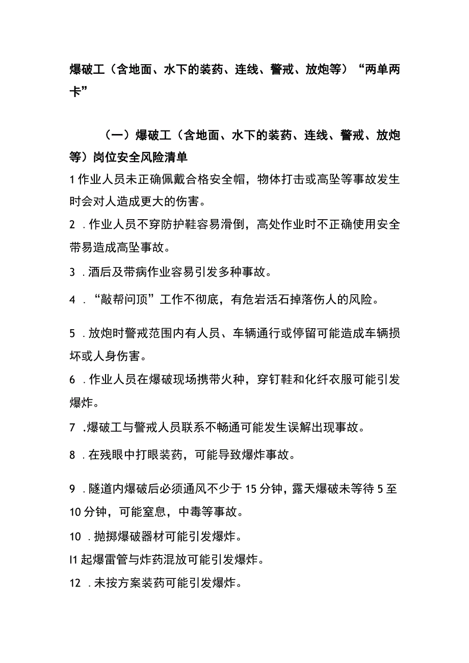 爆破工(含地面、水下的装药、连线、警戒、放炮等)“两单两卡”.docx_第1页