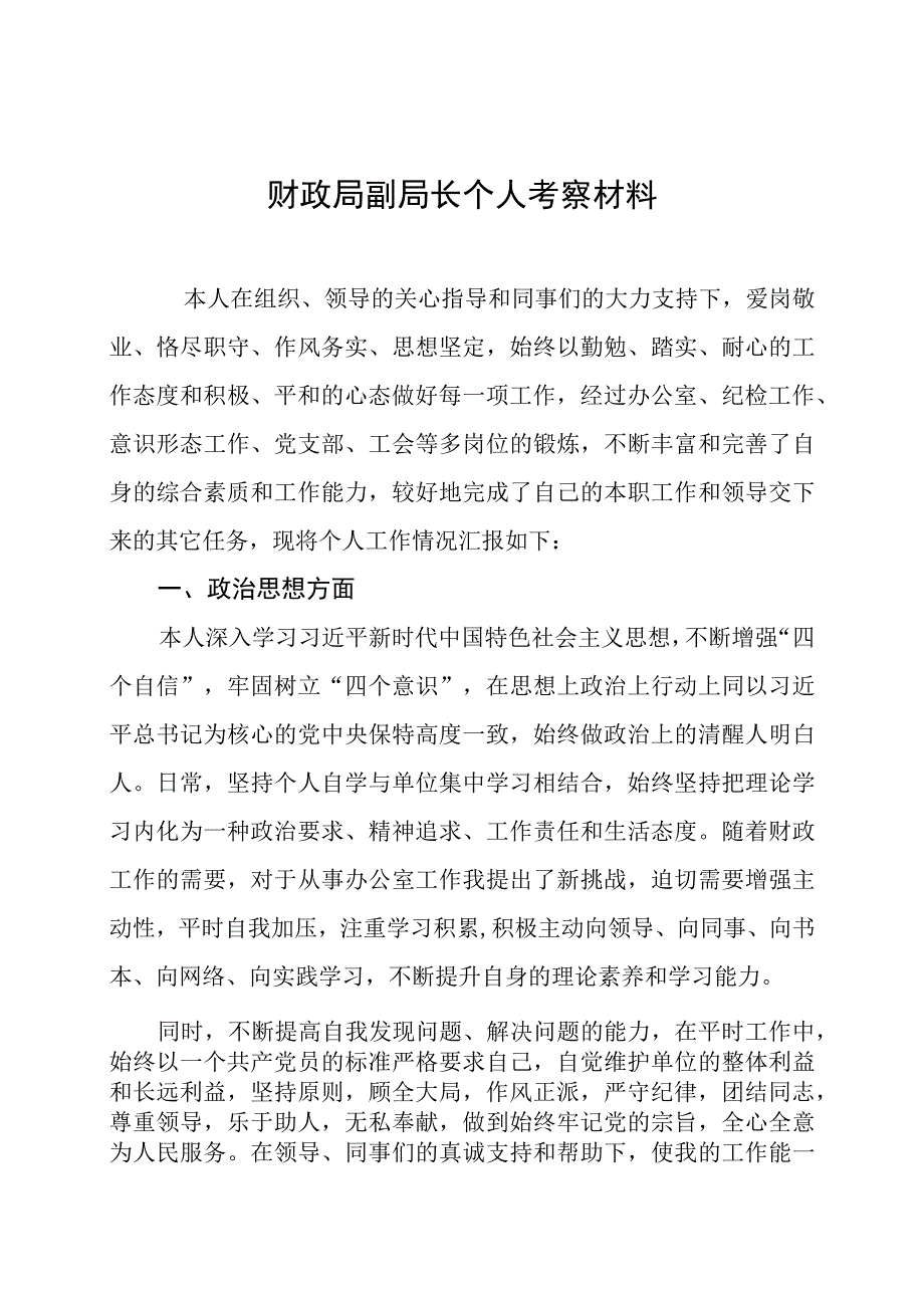 财政局副局长个人考察材料.docx_第1页