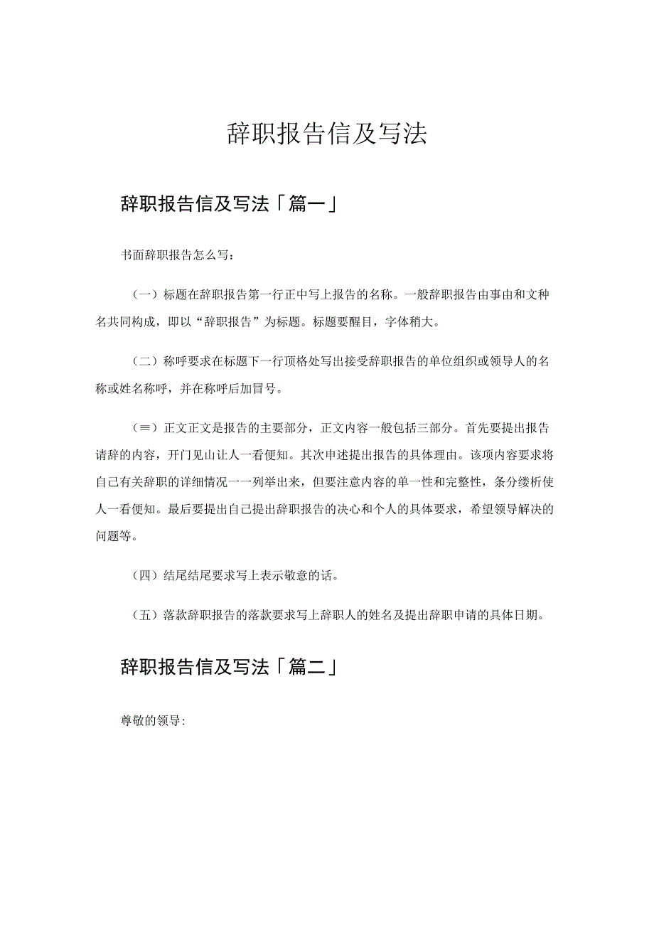 辞职报告信及写法.docx_第1页