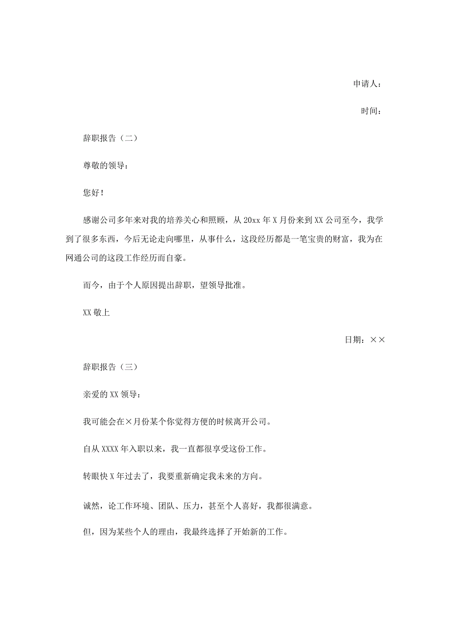 辞职报告信及写法.docx_第3页