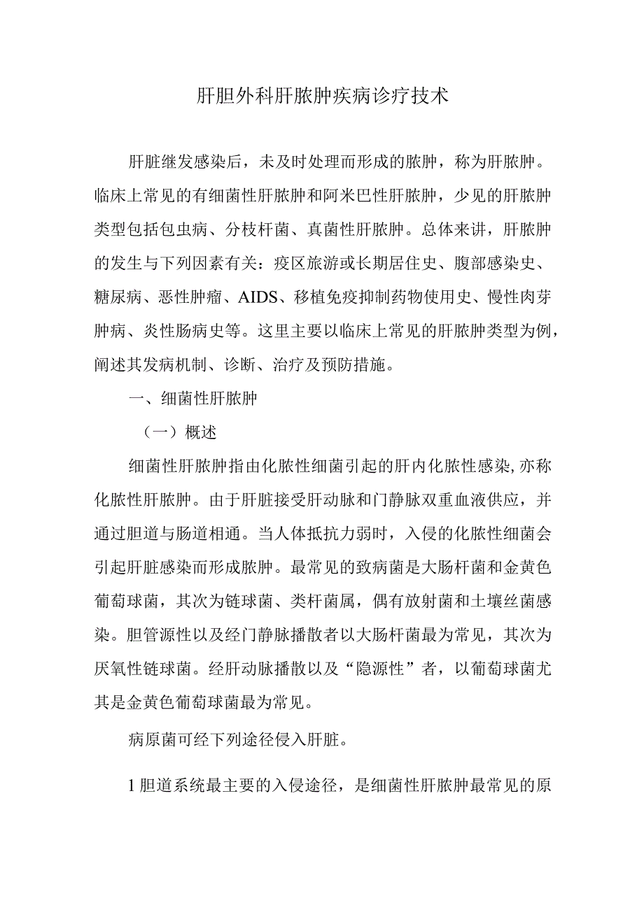 肝胆外科肝脓肿疾病诊疗技术.docx_第1页