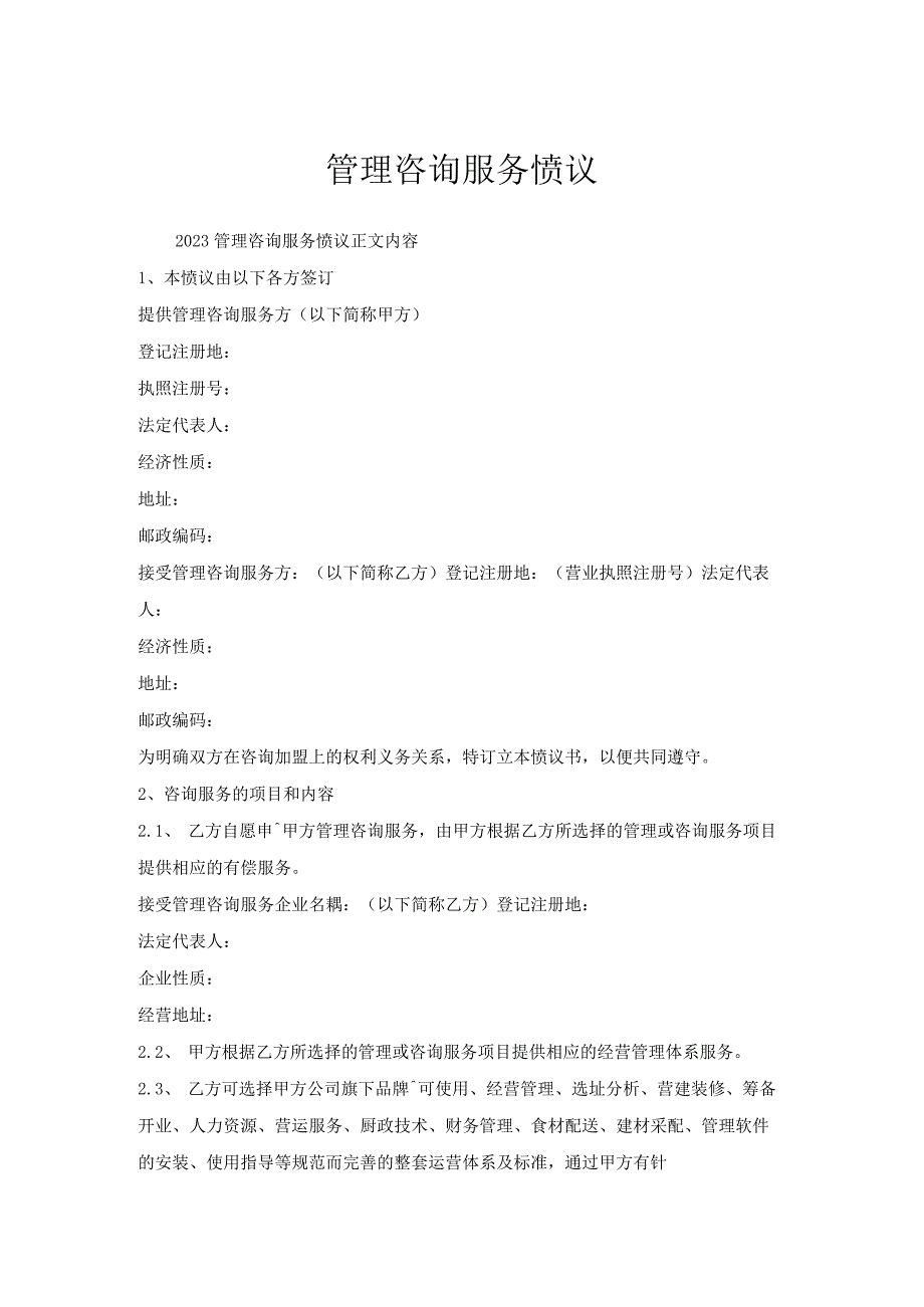 管理咨询服务协议.docx_第1页