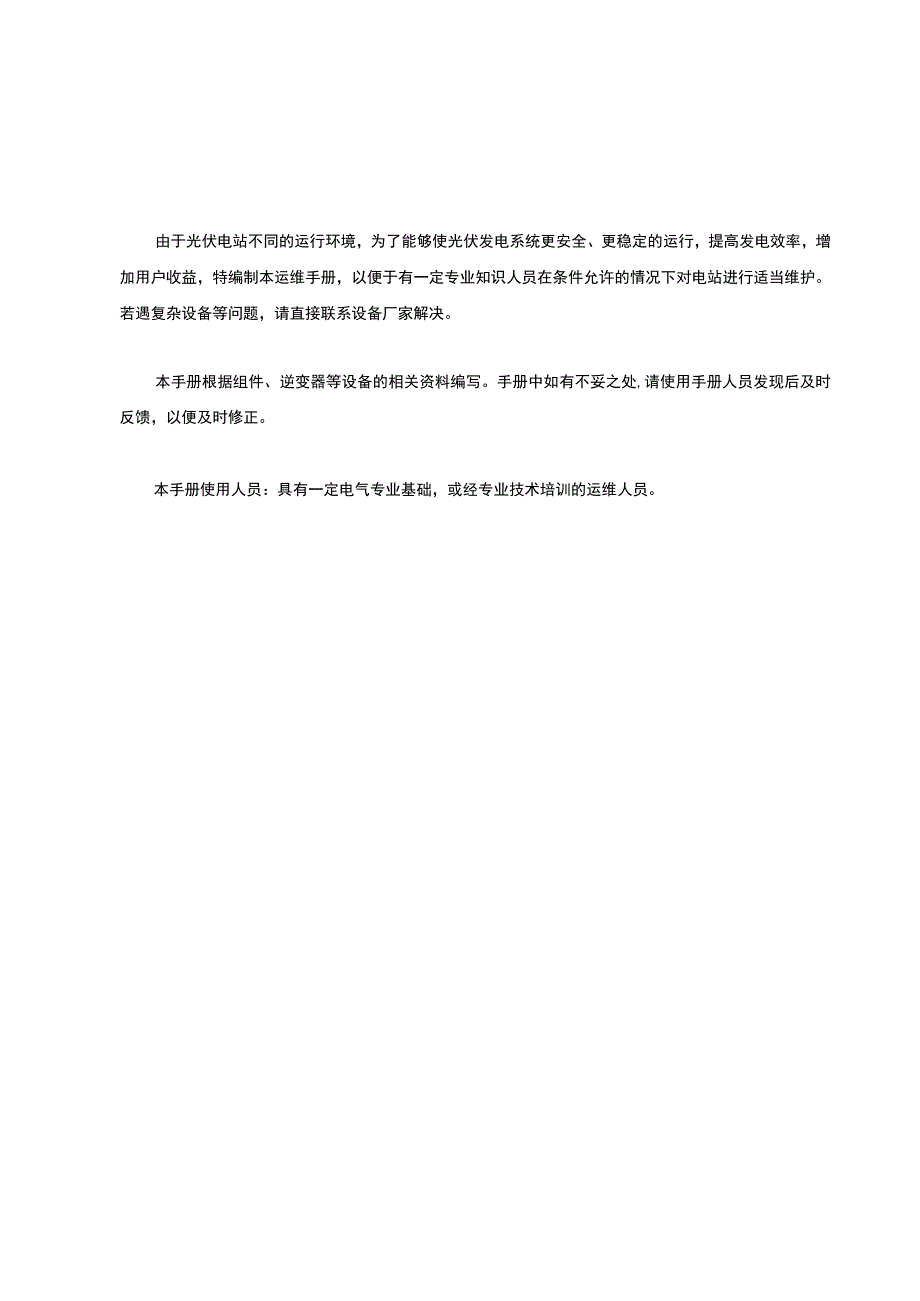 分布式光伏电站专业运维手册.docx_第2页