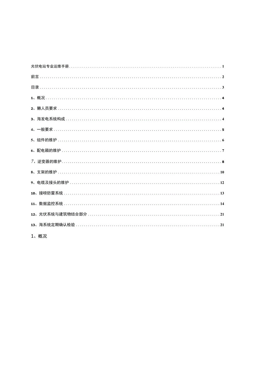 分布式光伏电站专业运维手册.docx_第3页