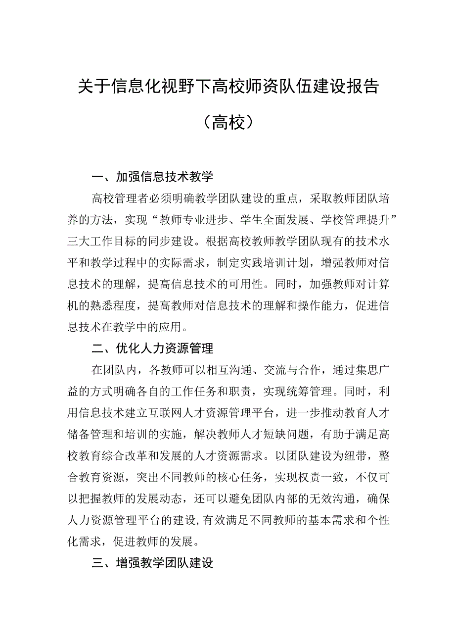 关于信息化视野下高校师资队伍建设报告（高校）.docx_第1页