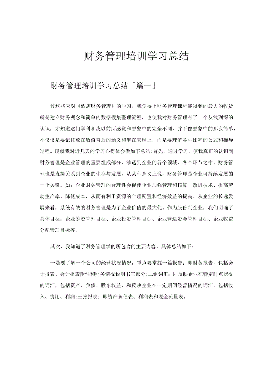 财务管理培训学习总结.docx_第1页