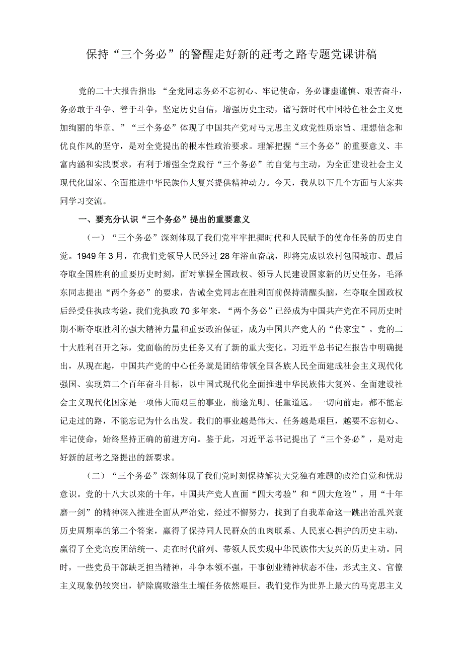 （2篇）2023年保持“三个务必”的警醒走好新的赶考之路专题党课讲稿.docx_第1页