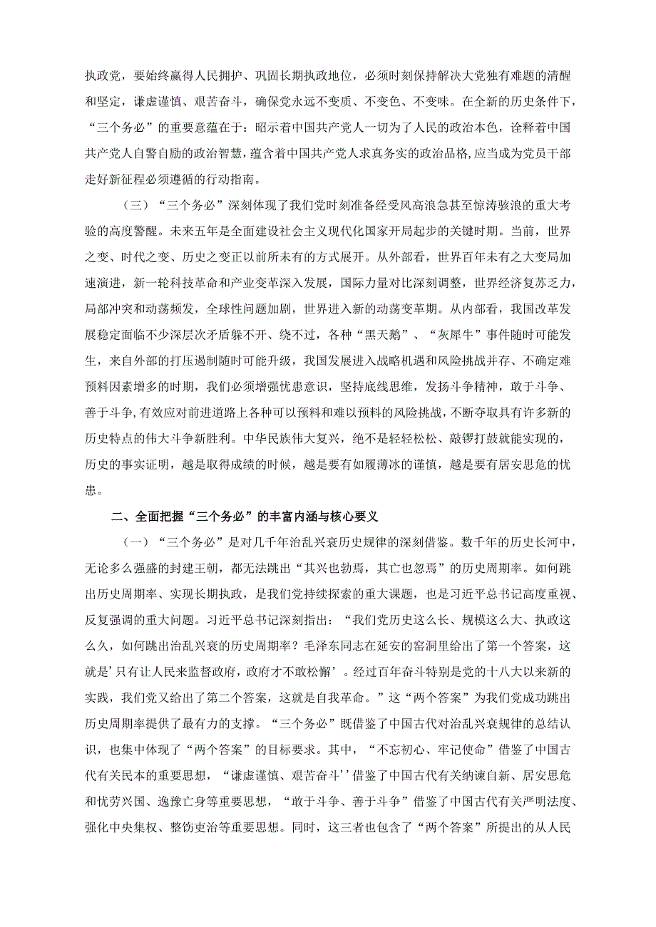 （2篇）2023年保持“三个务必”的警醒走好新的赶考之路专题党课讲稿.docx_第2页